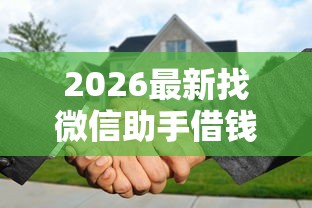 2026最新找微信助手借钱怎么借，总结十个贷款平台代理！