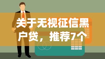 关于无视征信黑户贷，推荐7个p2p网络贷款平台给你