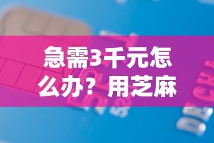 急需3千元怎么办？用芝麻信用借钱怎么借试试这5个无门槛平台