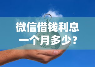 微信借钱利息一个月多少？1000元无门槛借款平台推荐，6个哪些借钱平台靠谱盘点