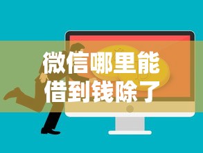 微信哪里能借到钱除了微粒贷？十个逾期也不怕的黑户专用借钱平台