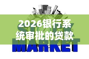 2026银行系统审批的贷款可以人工干预吗，差2千元就选这8个平台