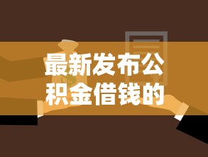 最新发布公积金借钱的软件，私人借钱2千元有这5个渠道