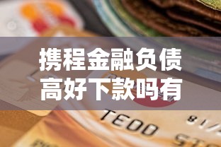 携程金融负债高好下款吗有哪些？6个天津贷款平台推荐给你