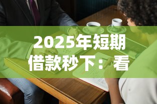 2025年短期借款秒下：看看这5个征信黑没逾期平台可以贷到钱