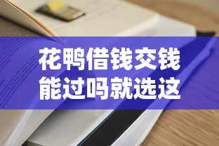 花鸭借钱交钱能过吗就选这7个2000元借款平台容易借钱