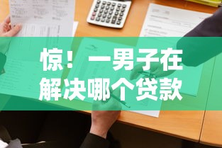 惊！一男子在解决哪个贷款不看征信不看百行征信时竟然发现9个贷款软件不看征信，事后分享了出来