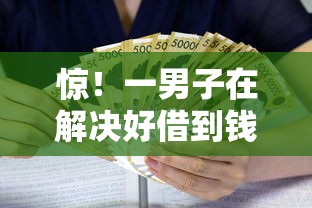 惊！一男子在解决好借到钱的平台都有哪些时竟然发现5个贷款平台排行，事后分享了出来
