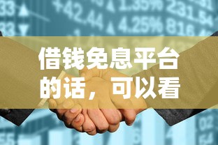 借钱免息平台的话，可以看看这5个征信花了能网贷的软件