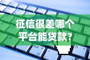 征信很差哪个平台能贷款？6个支持下款到微信的无视一切是人就下款的app