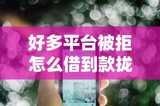 好多平台被拒怎么借到款拢共有哪些选择？5个黑贷款马上下款的口子2025详解