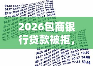 2026包商银行贷款被拒，差8千元就选这8个平台