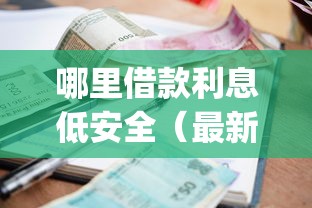 哪里借款利息低安全（最新发布！）10个网贷大口子轻松借app