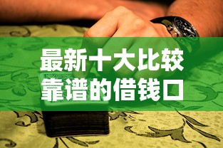 最新十大比较靠谱的借钱口子,专治不用芝麻分就能借款的口子 最新十大比较靠谱的借钱口子,专治不用芝麻分就能借款的口子