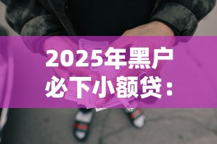 2025年黑户必下小额贷：整理五个网贷借款平台好