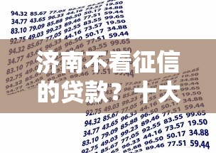 济南不看征信的贷款？十大借款平台贷款好通过推荐