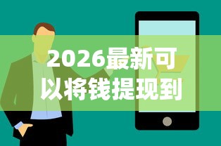 2026最新可以将钱提现到微信的借钱app（支持微信），8个网贷平台投诉举报电话无私分享