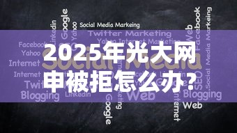 2025年光大网申被拒怎么办?分享五个十大良心贷款平台推荐 2025年光大网申被拒怎么办?分享五个十大良心贷款平台推荐