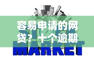 容易申请的网贷？十个逾期也不怕的网贷平台哪些不上征信