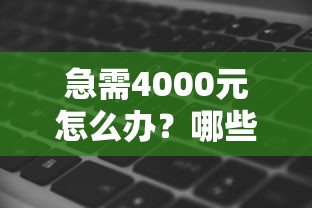 急需4000元怎么办?哪些贷款软件门槛低试试这6个无门槛平台 急需4000元怎么办?哪些贷款软件门槛低试试这6个无门槛平台