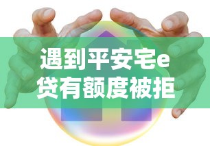 遇到平安宅e贷有额度被拒怎么办？或可尝试这6个小微企业网上贷款平台