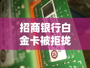 招商银行白金卡被拒拢共有哪些选择？5个网贷下款快的平台详解