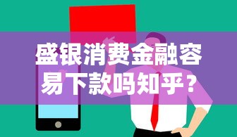 盛银消费金融容易下款吗知乎？这8个芝麻信用600贷款平台值得一试