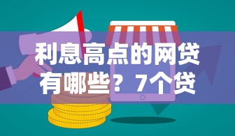 利息高点的网贷有哪些？7个贷款推广平台推荐给你