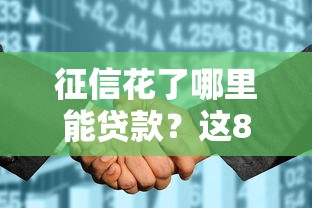 征信花了哪里能贷款？这8个美容分期贷款平台值得一试