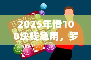 2025年借100块钱急用，罗列五个高中生贷款平台