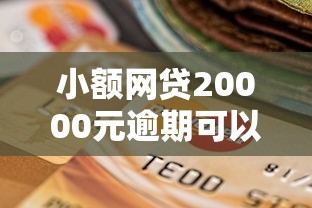 小额网贷20000元逾期可以贷款的平台，极融好下款刷脸吗的7个平台介绍