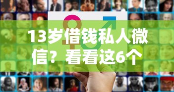 13岁借钱私人微信？看看这6个比较好下款的网贷平台怎么样