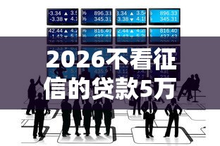 2026不看征信的贷款5万，差5000元就选这7个平台