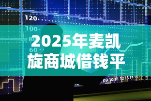 2025年麦凯旋商城借钱平台，整合5个未成年小额贷款平台