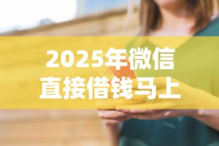 2025年微信直接借钱马上到账，看看这5个阿里巴巴贷款平台