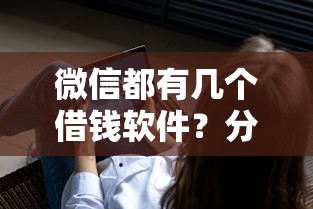 微信都有几个借钱软件?分享7个10000元无门槛私借平台 微信都有几个借钱软件?分享7个10000元无门槛私借平台
