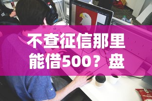 不查征信那里能借500？盘点最新5个正规平台借钱