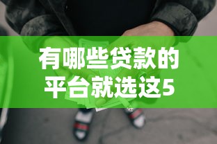 有哪些贷款的平台就选这5个5000元无视综合评分不足的网贷 有哪些贷款的平台就选这5个5000元无视综合评分不足的网贷