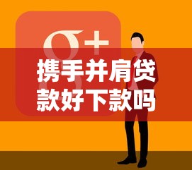 携手并肩贷款好下款吗?看看这6个黑户能下款的软件怎么样 携手并肩贷款好下款吗?看看这6个黑户能下款的软件怎么样