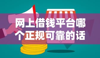 网上借钱平台哪个正规可靠的话，可以看看这7个容易通过的网贷平台