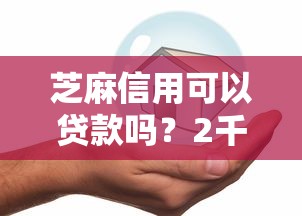 芝麻信用可以贷款吗？2千元无门槛借款平台推荐，8个征信黑查询多网贷多负债高还能百分百下款平台盘点