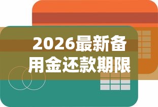2026最新备用金还款期限（支持微信），6个不看征信容易通过的贷款平台无私分享