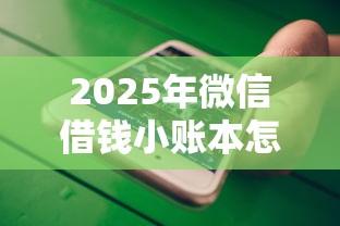 2025年微信借钱小账本怎么借：推荐五个所有贷款平台名字大全