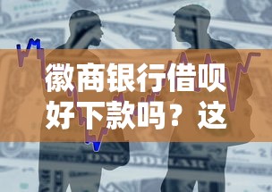 徽商银行借呗好下款吗?这5个征信黑了还有借款平台可以借钱值得一试 徽商银行借呗好下款吗?这5个征信黑了还有借款平台可以借钱值得一试