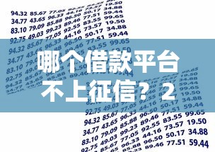 哪个借款平台不上征信？2026最新测评10个高利贷贷款平台