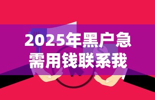 2025年黑户急需用钱联系我私人借款?试试这5个逾期黑户最好下款的借钱平台 2025年黑户急需用钱联系我私人借款?试试这5个逾期黑户最好下款的借钱平台