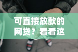 可直接放款的网贷？看看这8个最新黑户口子人人2500-3000怎么样