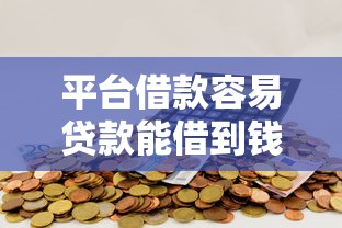 平台借款容易贷款能借到钱吗？5000元无门槛借款5个平台推荐