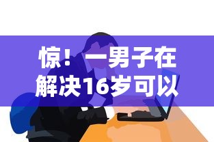 惊！一男子在解决16岁可以借款的软件时竟然发现9个哪些正规平台可以借钱，事后分享了出来