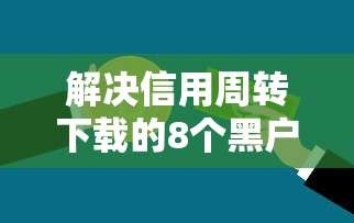 解决信用周转下载的8个黑户0门槛贷款平台分享